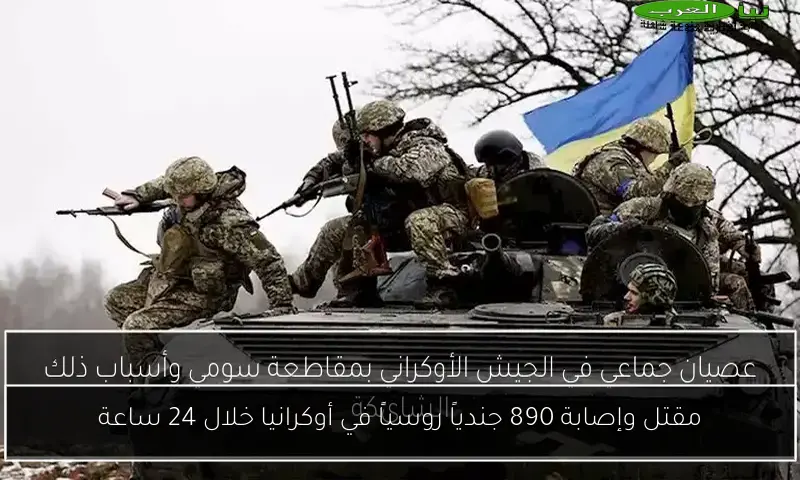 مقتل وإصابة 890 جندياً روسياً في أوكرانيا خلال 24 ساعة