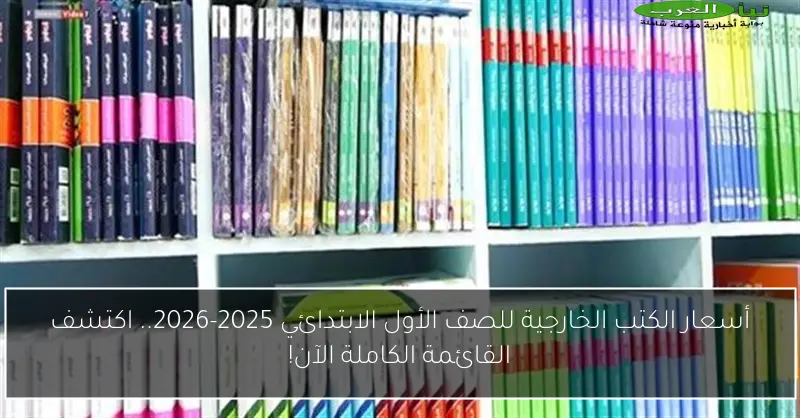 أسعار الكتب الخارجية للصف الأول الابتدائي 2025-2026.. اكتشف القائمة الكاملة الآن!