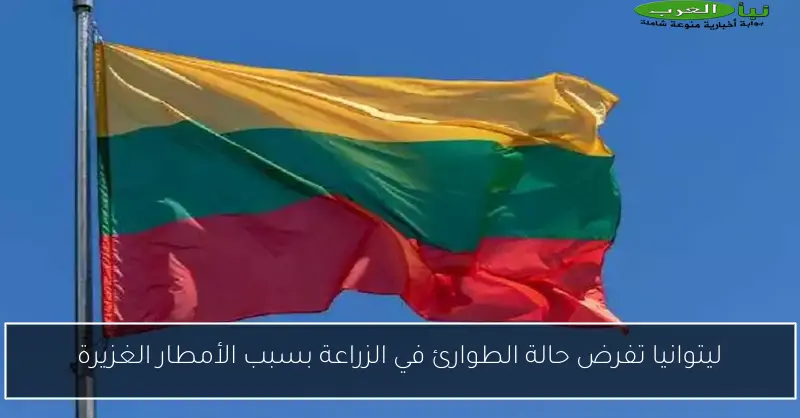 ليتوانيا تفرض حالة الطوارئ في الزراعة بسبب الأمطار الغزيرة