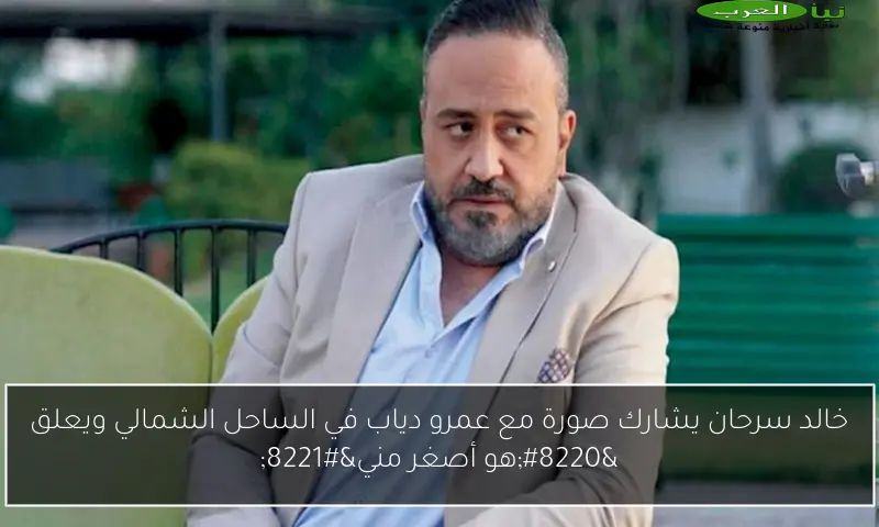 خالد سرحان يشارك صورة مع عمرو دياب في الساحل الشمالي ويعلق “هو أصغر مني”