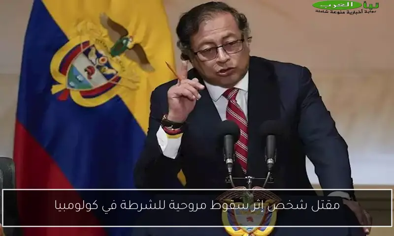 مقتل شخص إثر سقوط مروحية للشرطة في كولومبيا