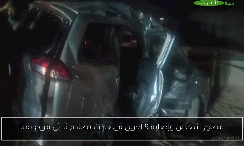 مصرع شخص وإصابة 9 آخرين في حادث تصادم ثلاثي مروع بقنا