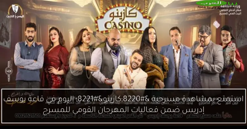 استمتع بمشاهدة مسرحية “كازينو” اليوم في قاعة يوسف إدريس ضمن فعاليات المهرجان القومي للمسرح