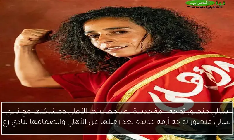 سالي منصور تواجه أزمة جديدة بعد رحيلها عن الأهلي وانضمامها لنادي رع