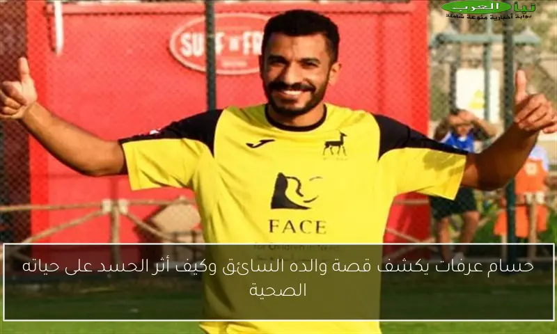 حسام عرفات يكشف قصة والده السائق وكيف أثر الحسد على حياته الصحية