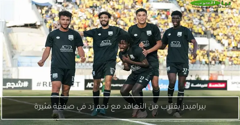 بيراميدز يقترب من التعاقد مع نجم زد في صفقة مثيرة