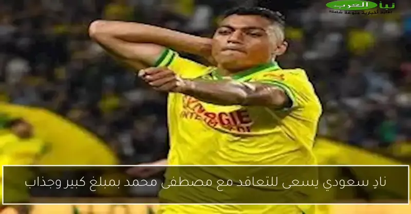 نادٍ سعودي يسعى للتعاقد مع مصطفى محمد بمبلغ كبير وجذاب