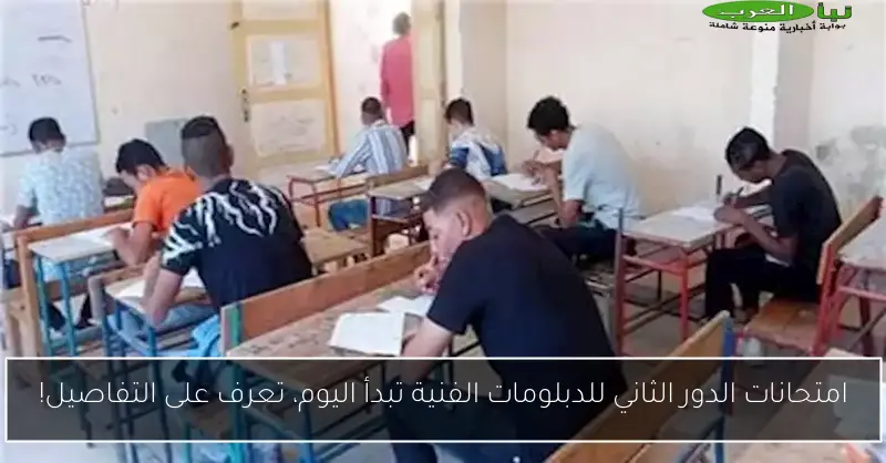 امتحانات الدور الثاني للدبلومات الفنية تبدأ اليوم، تعرف على التفاصيل!