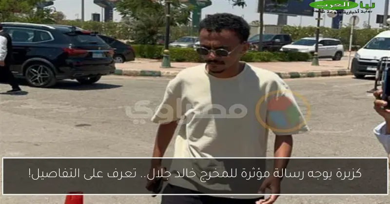كزبرة يوجه رسالة مؤثرة للمخرج خالد جلال.. تعرف على التفاصيل!