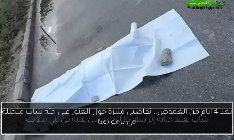 بعد 4 أيام من الغموض.. تفاصيل مثيرة حول العثور على جثة شاب متحللة في ترعة بقنا