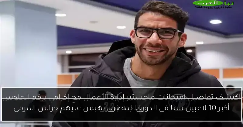أكبر 10 لاعبين سنا في الدوري المصري يهيمن عليهم حراس المرمى