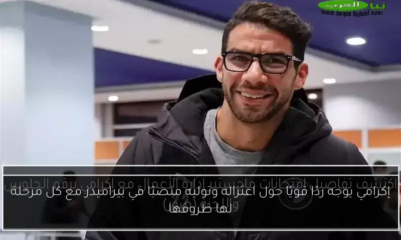إكرامي يوجه ردًا قويًا حول اعتزاله وتوليه منصبًا في بيراميدز مع كل مرحلة لها ظروفها