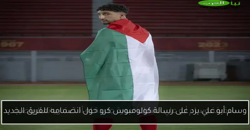 وسام أبو علي يرد على رسالة كولومبوس كرو حول انضمامه للفريق الجديد