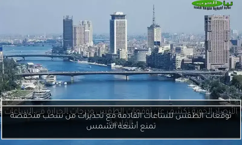 توقعات الطقس للساعات القادمة مع تحذيرات من سحب منخفضة تمنع أشعة الشمس