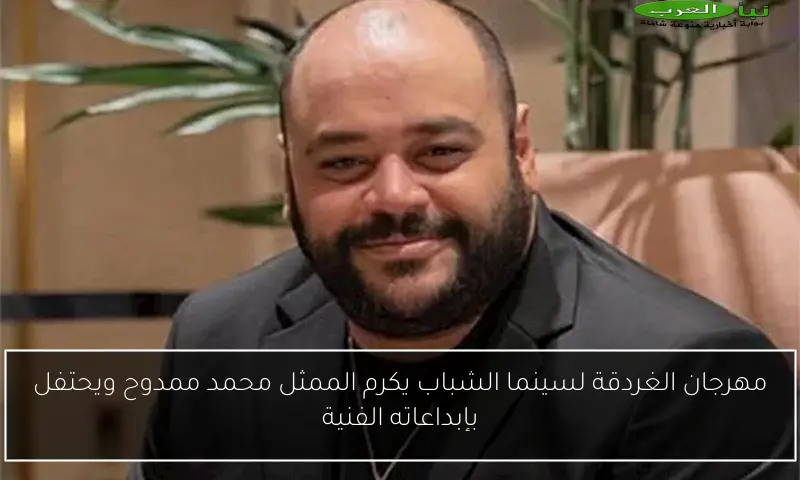 مهرجان الغردقة لسينما الشباب يكرم الممثل محمد ممدوح ويحتفل بإبداعاته الفنية