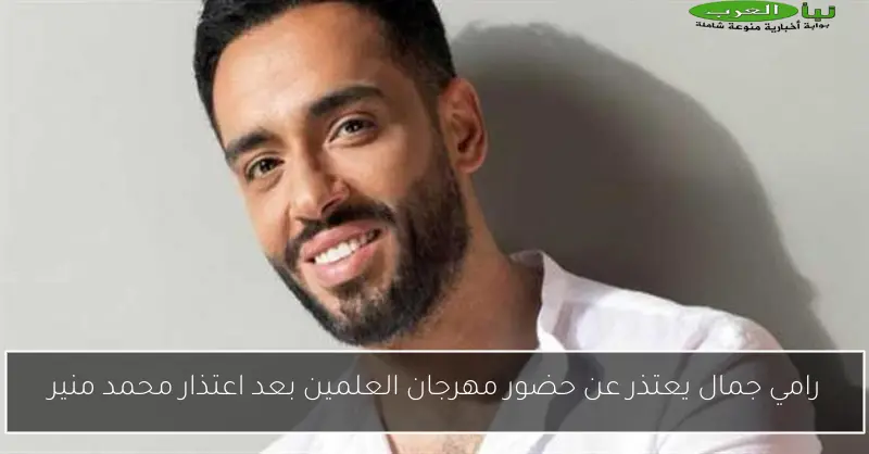 رامي جمال يعتذر عن حضور مهرجان العلمين بعد اعتذار محمد منير