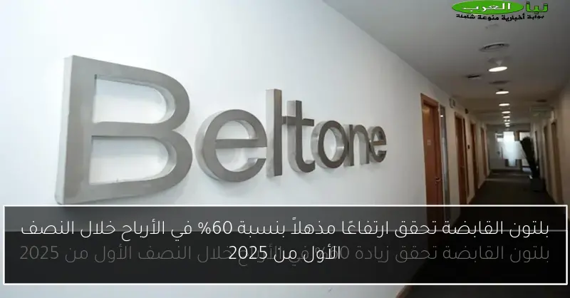 بلتون القابضة تحقق ارتفاعًا مذهلاً بنسبة 60% في الأرباح خلال النصف الأول من 2025