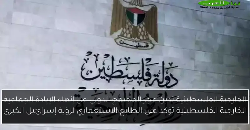 الخارجية الفلسطينية تؤكد على الطابع الاستعماري لرؤية إسرائيل الكبرى