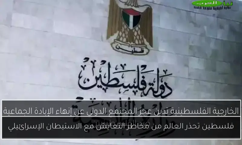 فلسطين تحذر العالم من مخاطر التعايش مع الاستيطان الإسرائيلي