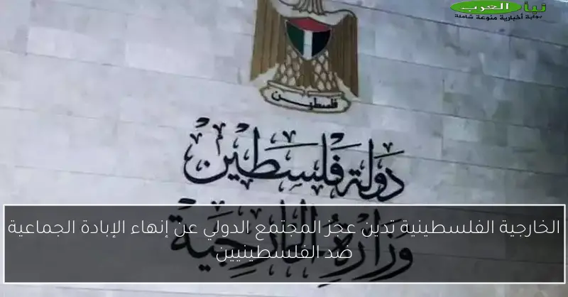 الخارجية الفلسطينية تدين عجز المجتمع الدولي عن إنهاء الإبادة الجماعية ضد الفلسطينيين