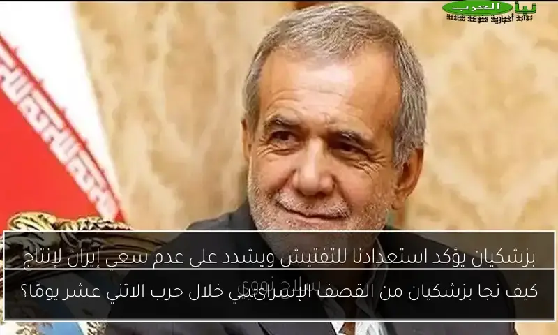 كيف نجا بزشكيان من القصف الإسرائيلي خلال حرب الاثني عشر يومًا؟