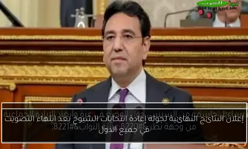 إعلان النتائج النهائية لجولة إعادة انتخابات الشيوخ بعد انتهاء التصويت في جميع الدول