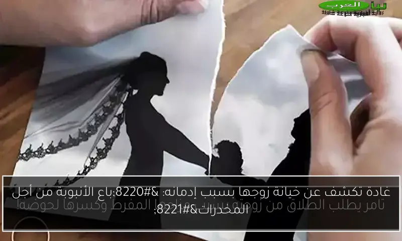 غادة تكشف عن خيانة زوجها بسبب إدمانه: “باع الأنبوبة من أجل المخدرات”