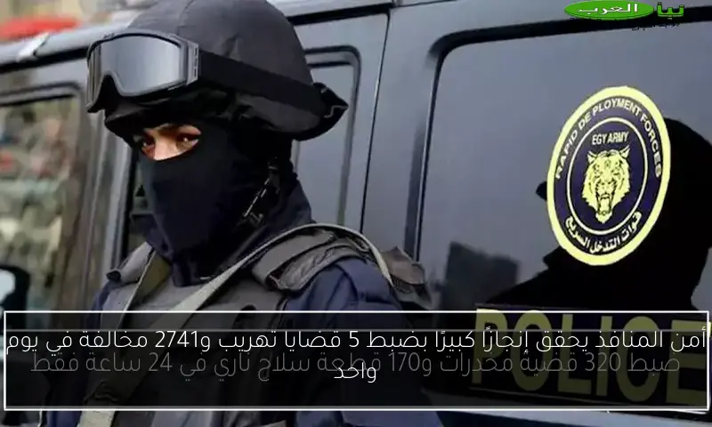 أمن المنافذ يحقق إنجازًا كبيرًا بضبط 5 قضايا تهريب و2741 مخالفة في يوم واحد