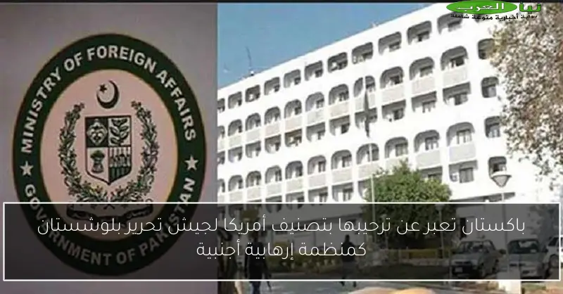 باكستان تعبر عن ترحيبها بتصنيف أمريكا لجيش تحرير بلوشستان كمنظمة إرهابية أجنبية