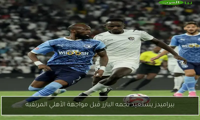 بيراميدز يستعيد نجمه البارز قبل مواجهة الأهلي المرتقبة