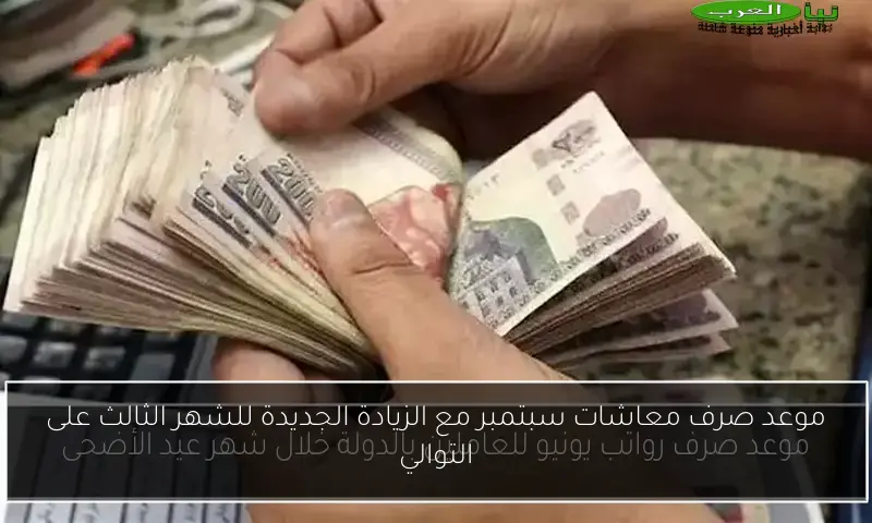 موعد صرف معاشات سبتمبر مع الزيادة الجديدة للشهر الثالث على التوالي
