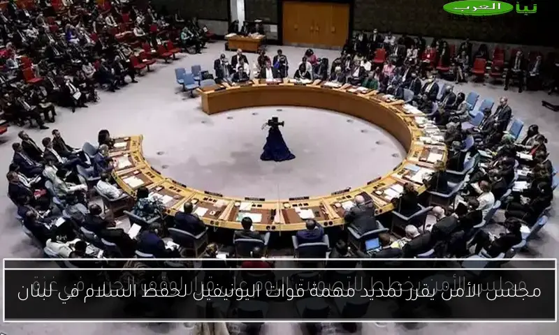 مجلس الأمن يقرر تمديد مهمة قوات اليونيفيل لحفظ السلام في لبنان