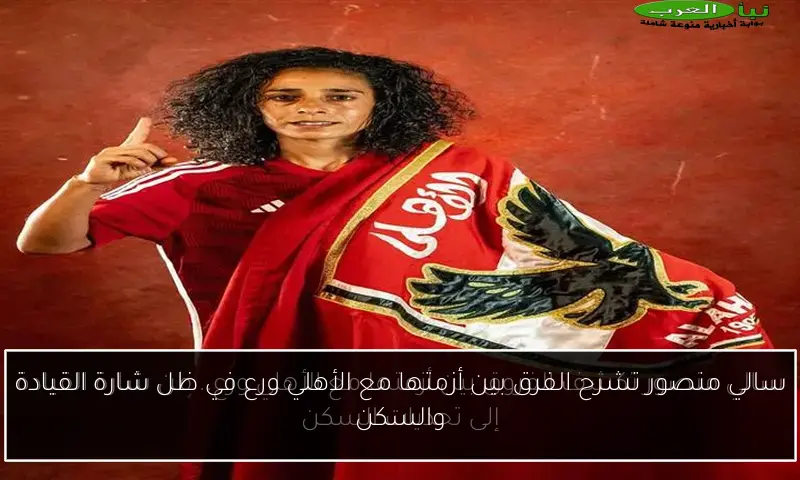 سالي منصور تشرح الفرق بين أزمتها مع الأهلي ورع في ظل شارة القيادة والسكن