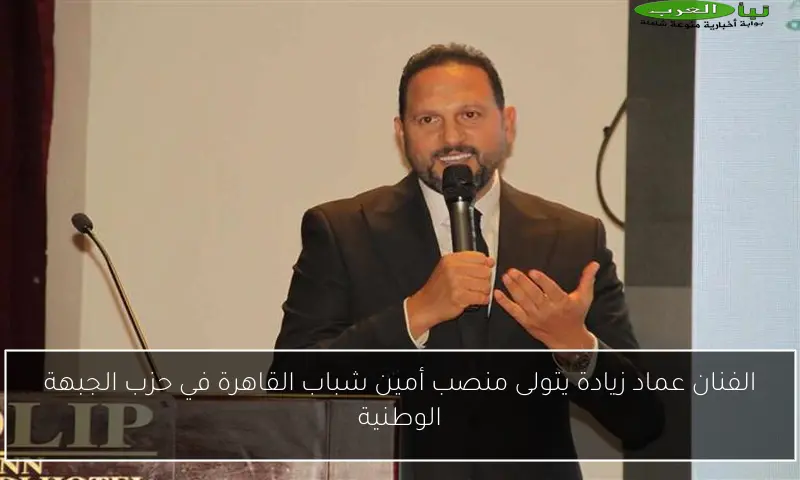الفنان عماد زيادة يتولى منصب أمين شباب القاهرة في حزب الجبهة الوطنية