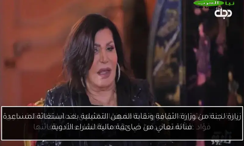 زيارة لجنة من وزارة الثقافة ونقابة المهن التمثيلية بعد استغاثة لمساعدة فنانة تعاني من ضائقة مالية لشراء الأدوية