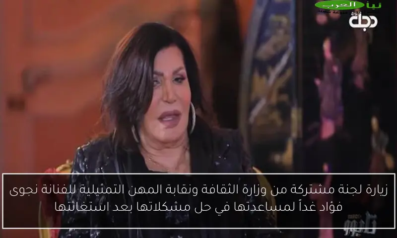زيارة لجنة مشتركة من وزارة الثقافة ونقابة المهن التمثيلية للفنانة نجوى فؤاد غداً لمساعدتها في حل مشكلاتها بعد استغاثتها