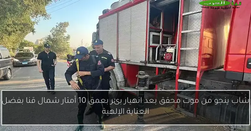 شاب ينجو من موت محقق بعد انهيار بئر بعمق 10 أمتار شمال قنا بفضل العناية الإلهية