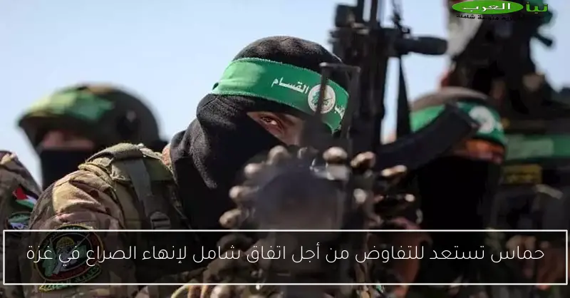 حماس تستعد للتفاوض من أجل اتفاق شامل لإنهاء الصراع في غزة
