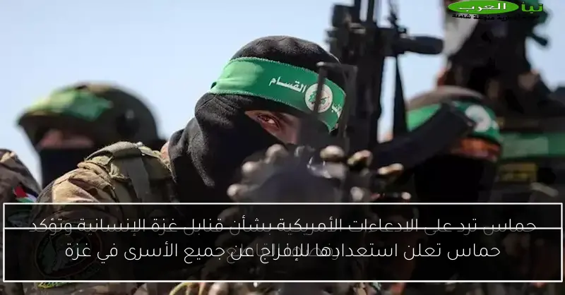 حماس تعلن استعدادها للإفراج عن جميع الأسرى في غزة