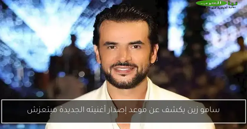 سامو زين يكشف عن موعد إصدار أغنيته الجديدة ميتعزش