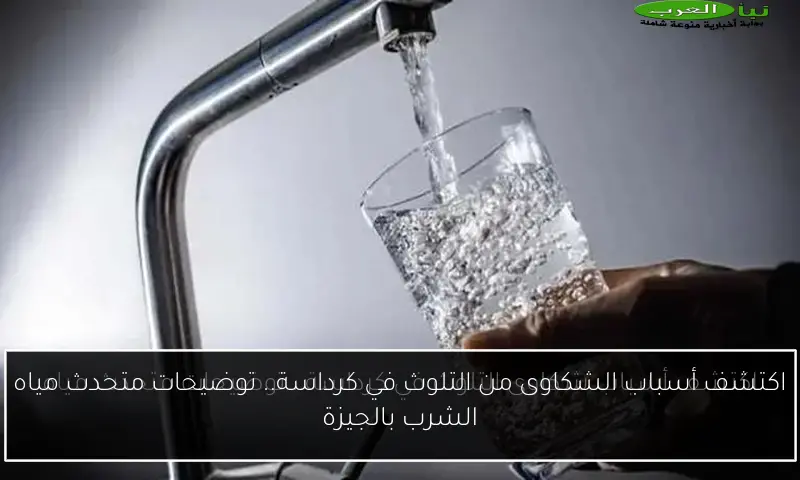 اكتشف أسباب الشكاوى من التلوث في كرداسة.. توضيحات متحدث مياه الشرب بالجيزة