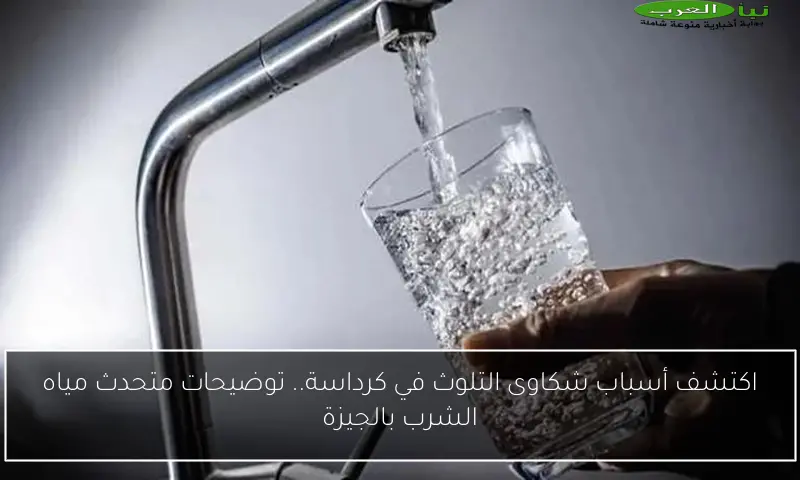 اكتشف أسباب شكاوى التلوث في كرداسة.. توضيحات متحدث مياه الشرب بالجيزة