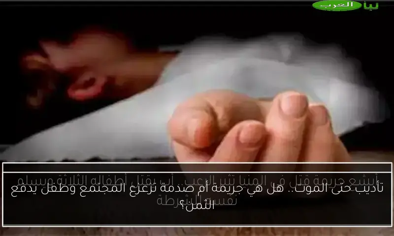 تأديب حتى الموت.. هل هي جريمة أم صدمة تزعزع المجتمع وطفل يدفع الثمن؟