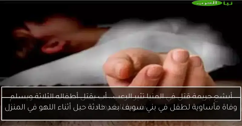وفاة مأساوية لطفل في بني سويف بعد حادثة حبل أثناء اللهو في المنزل