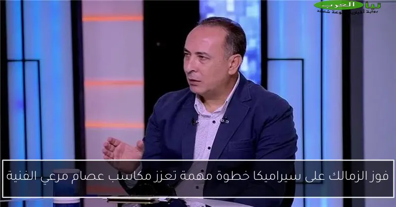 فوز الزمالك على سيراميكا خطوة مهمة تعزز مكاسب عصام مرعي الفنية
