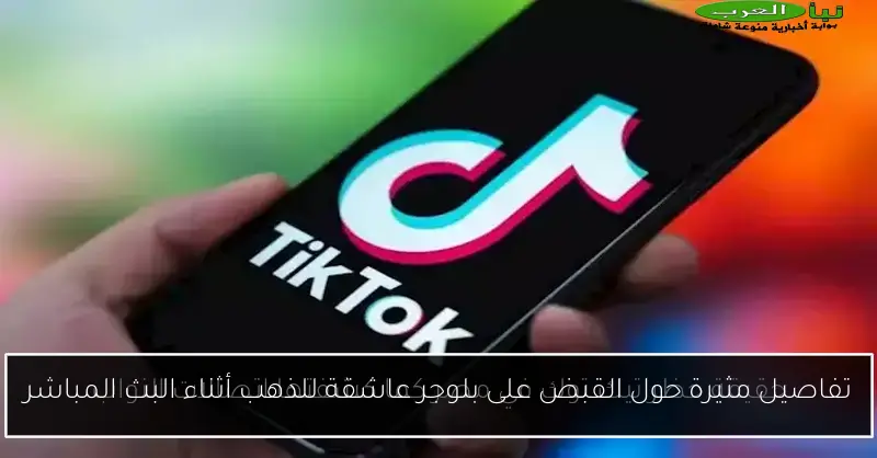 تفاصيل مثيرة حول القبض على بلوجر عاشقة للذهب أثناء البث المباشر