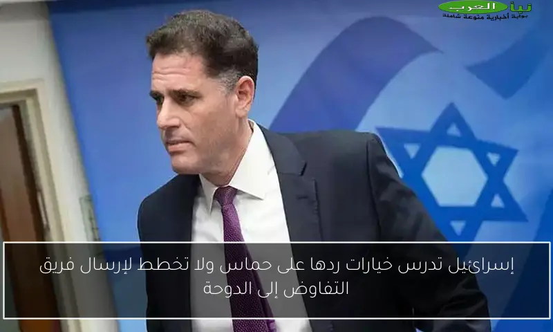 إسرائيل تدرس خيارات ردها على حماس ولا تخطط لإرسال فريق التفاوض إلى الدوحة