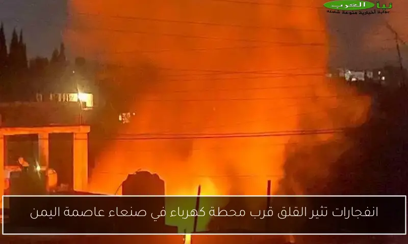انفجارات تثير القلق قرب محطة كهرباء في صنعاء عاصمة اليمن
