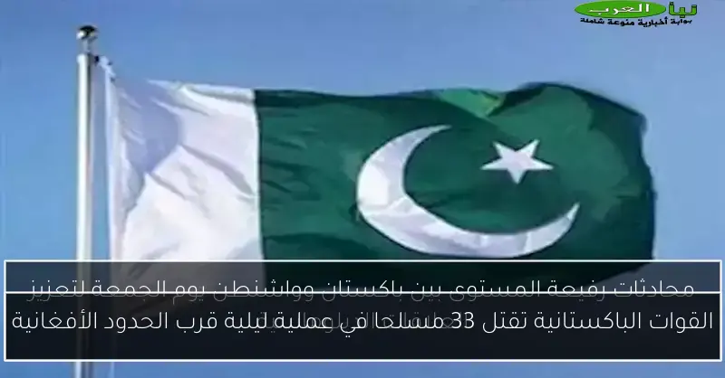 القوات الباكستانية تقتل 33 مسلحا في عملية ليلية قرب الحدود الأفغانية