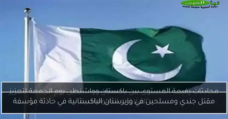 مقتل جندي ومسلحين في وزيرستان الباكستانية في حادثة مؤسفة